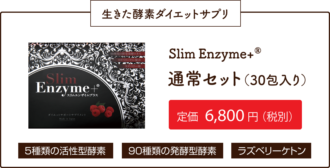 Slim Enzyme+通常セット税別6,800円
